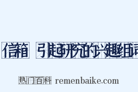 信箱·引起研究的兴趣组词是什么意思的图片
